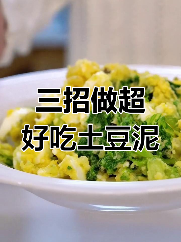 土豆泥鸡蛋沙拉,掌握这三个秘诀轻松做出美味低卡餐