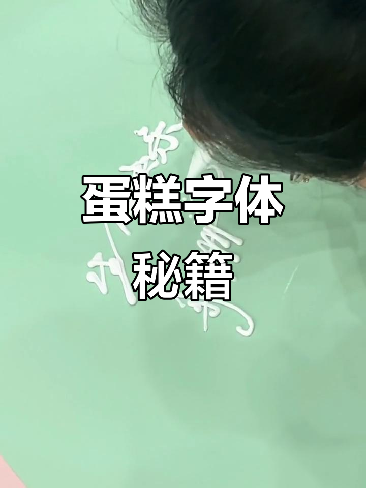 蛋糕装饰字体,轻松掌握!