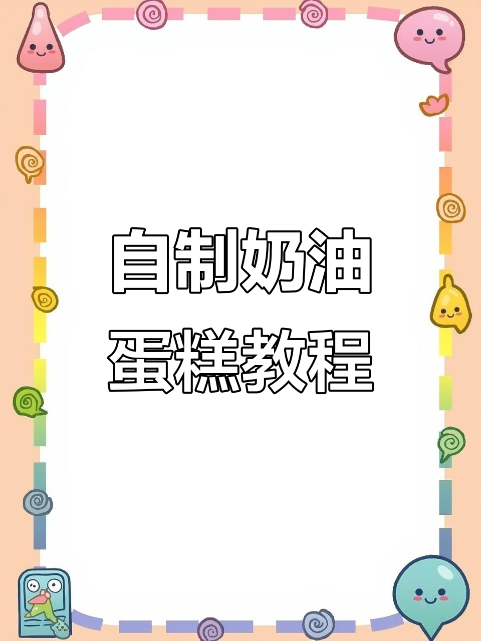 亲手做蛋糕,女生粉色、男生巧克力,创意装饰超有趣