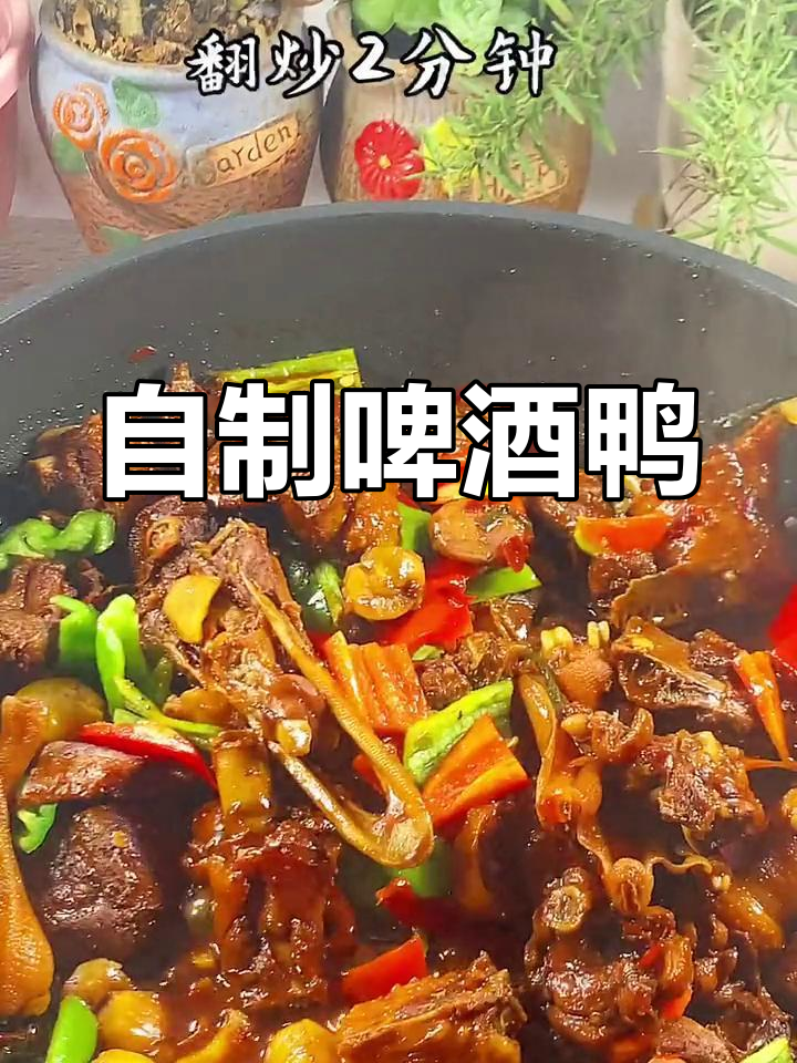 轻松制作美味啤酒鸭零食