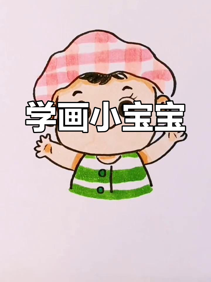 简单可爱的婴儿简笔画教程