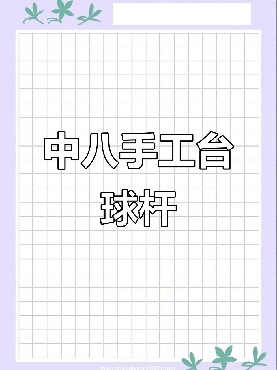 DU.P中八手工台球杆:打造专属的精准击打体验