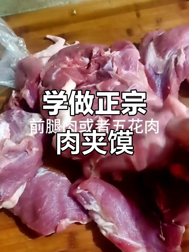 实体店教学：肉夹馍制作全攻略，包教包会