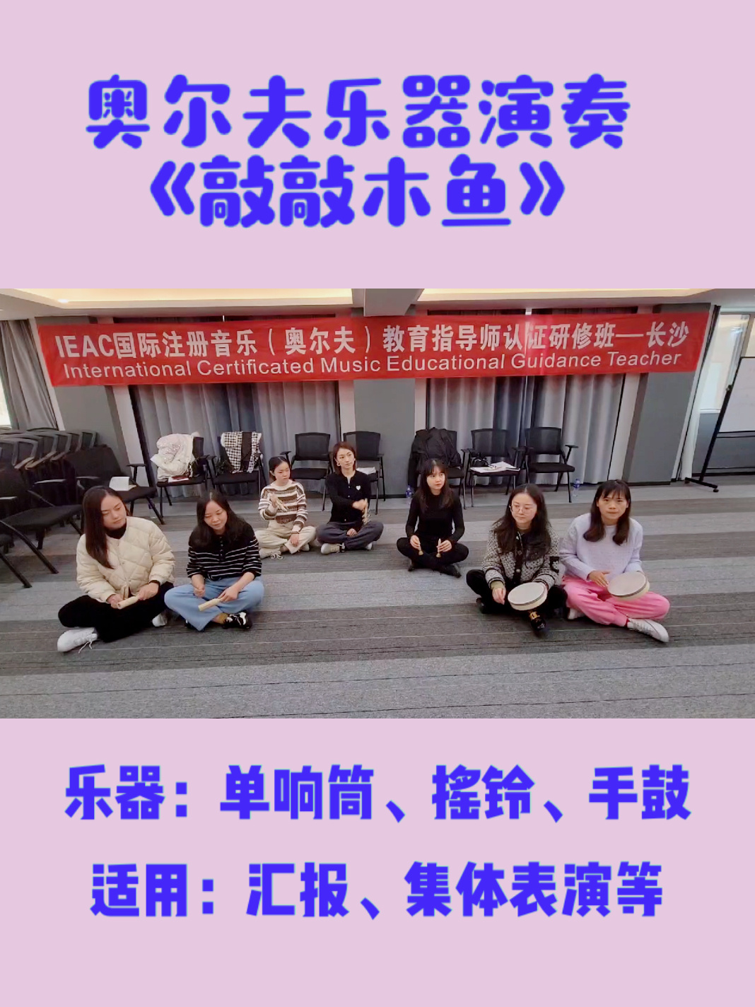 奥尔夫器乐演奏—敲敲木鱼