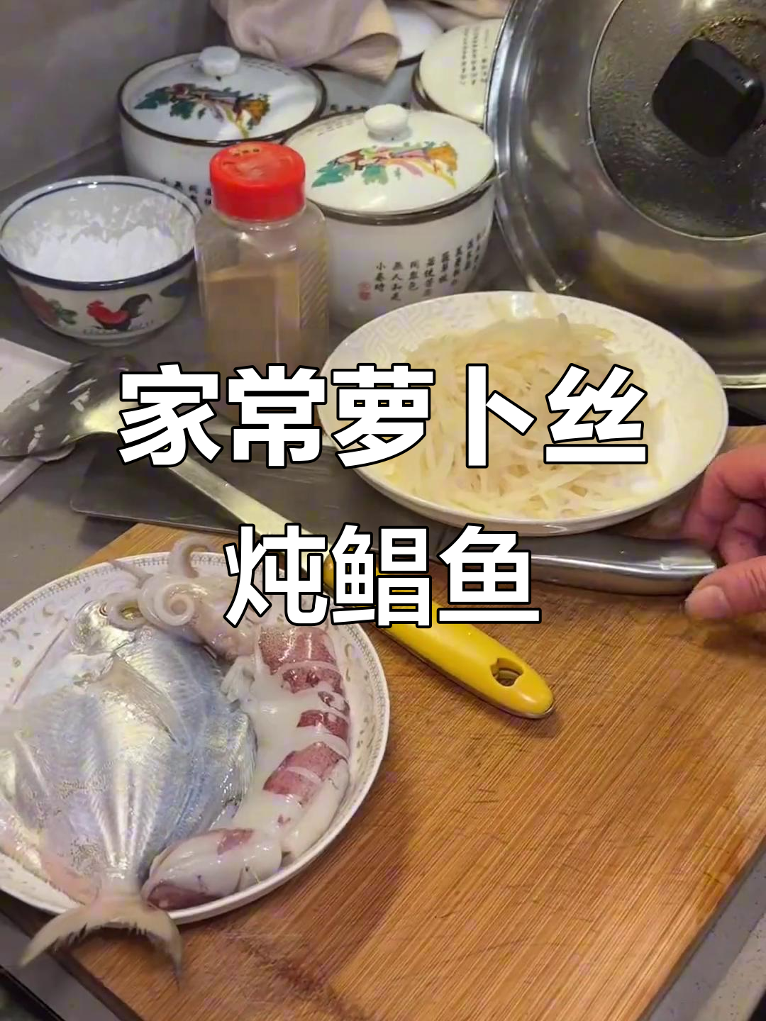 萝卜丝煮鲳鱼,家常宁波海鲜美味