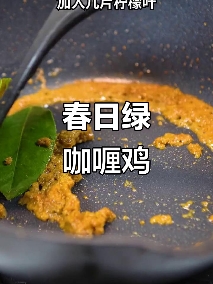 春季绿咖喱面包机,椰浆与鸡肉的完美碰撞