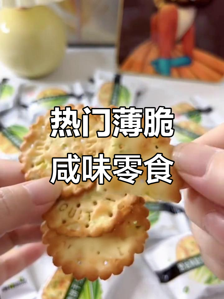 薄脆咸味零食推荐,辣香甜口让你停不下来