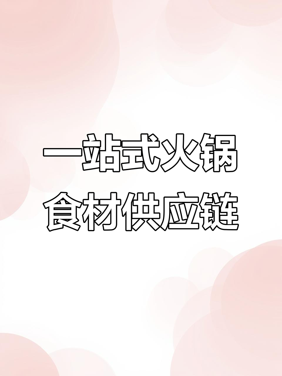 郑州领轩牧场:火锅食材一站式服务,品质与信任同行