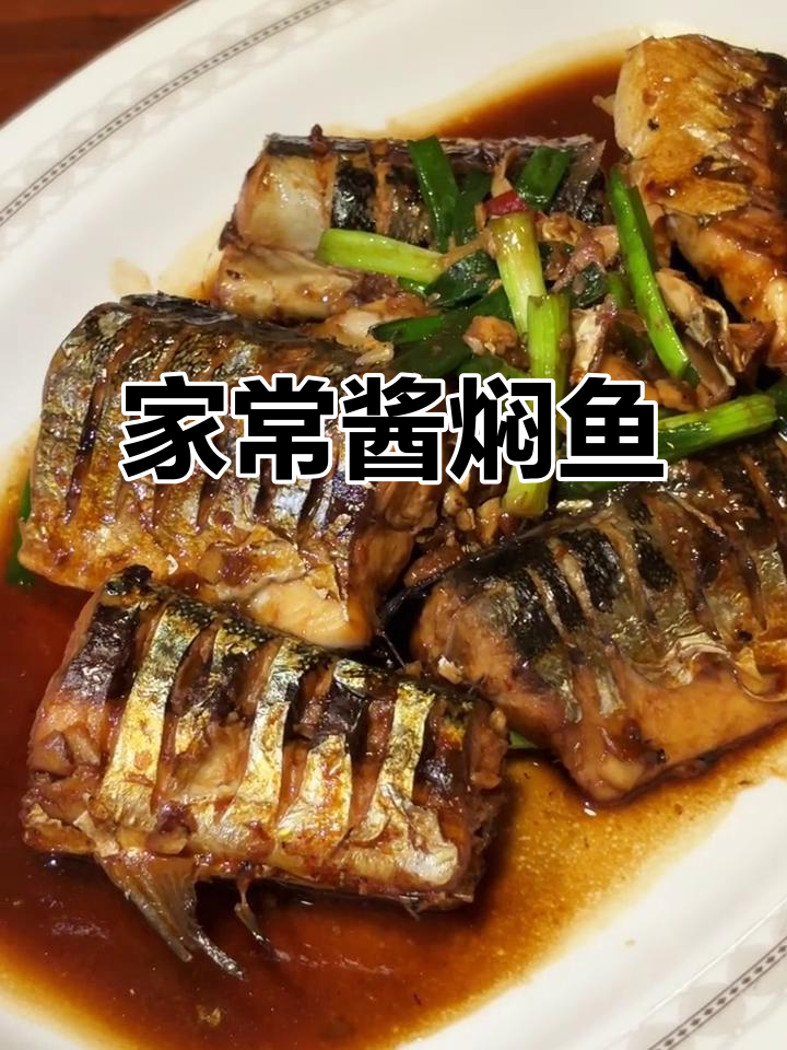 零失败酱焖鱼,家常味十足,鱼肉鲜嫩不腥