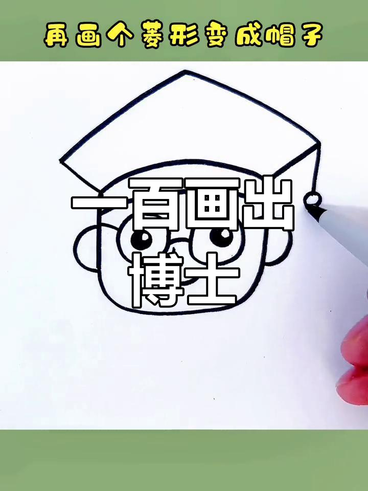 用简单线条画博士,轻松学会人物简笔画