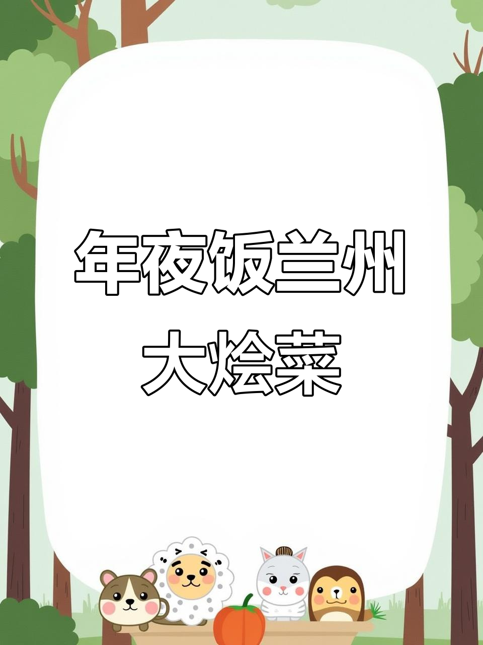 过年必备兰州大烩菜，简单又营养，满足全家味蕾