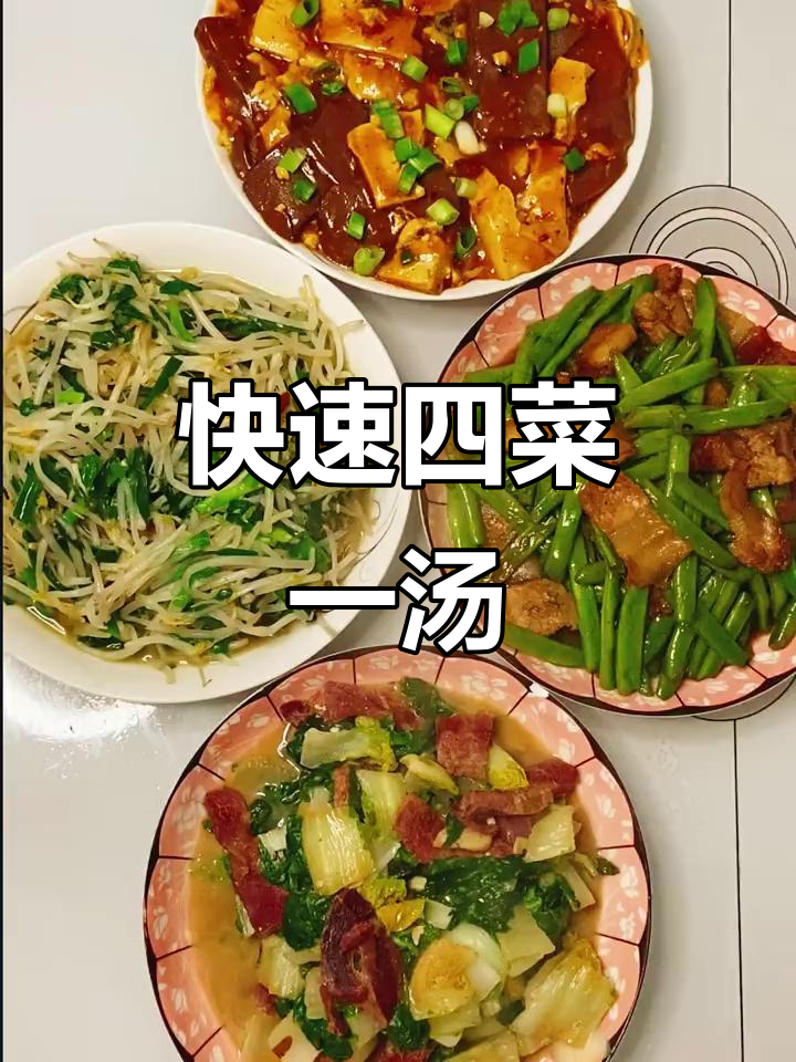 四菜一汤,家常快手晚餐,简单又美味