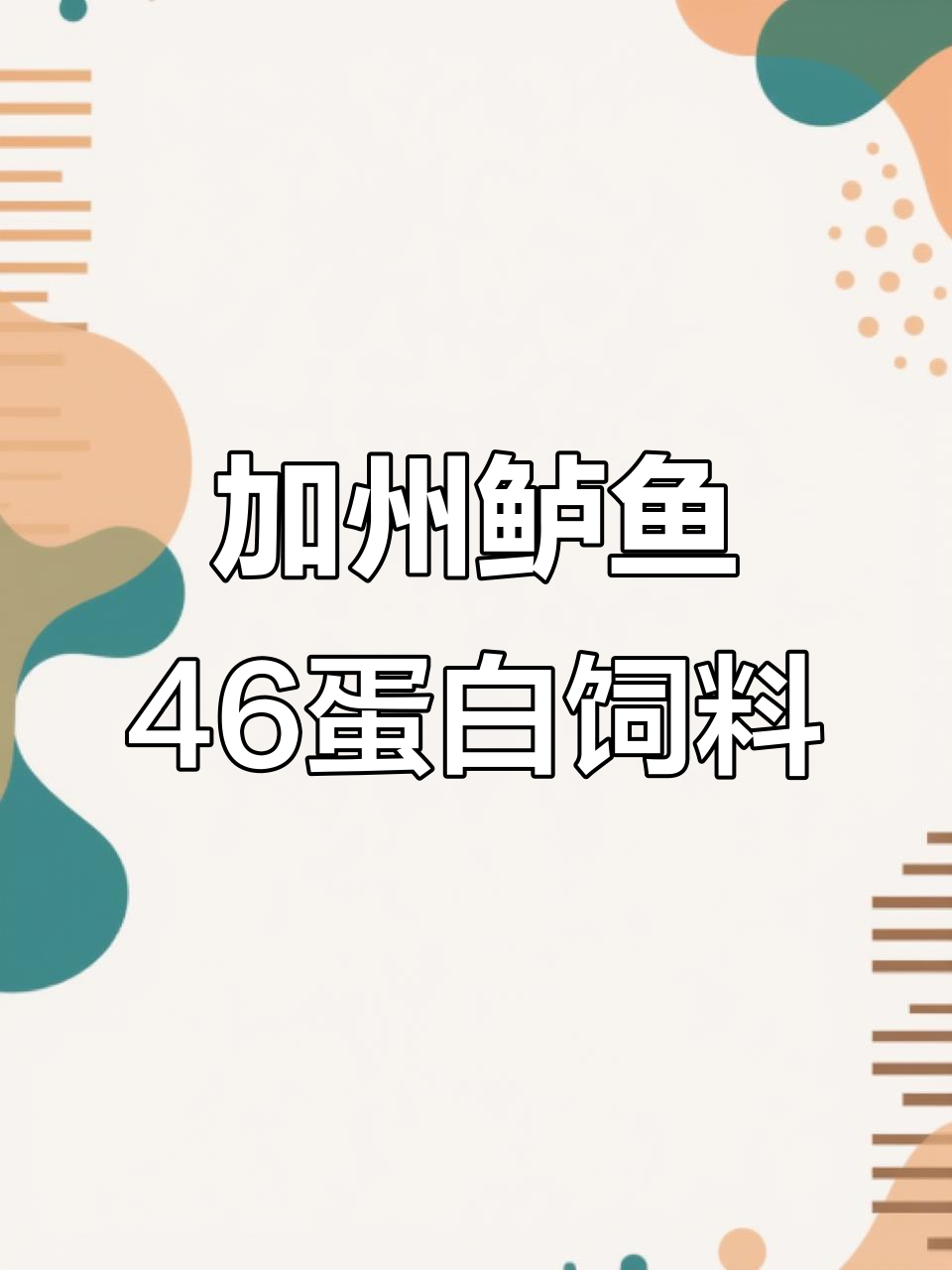 全国发货!加州鲈鱼养殖新突破,46蛋白饲料助力成长