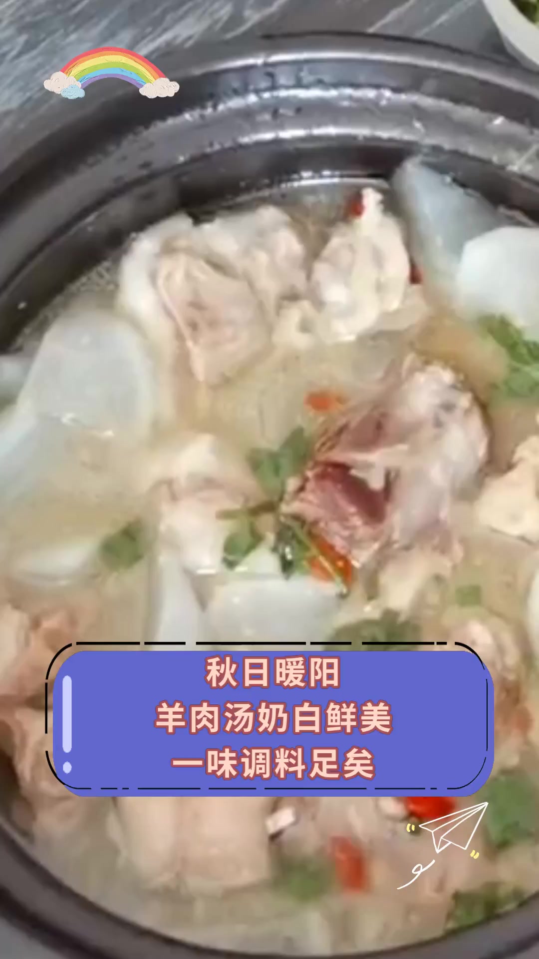 秋日暖阳,羊肉汤奶白鲜美,一味调料足矣