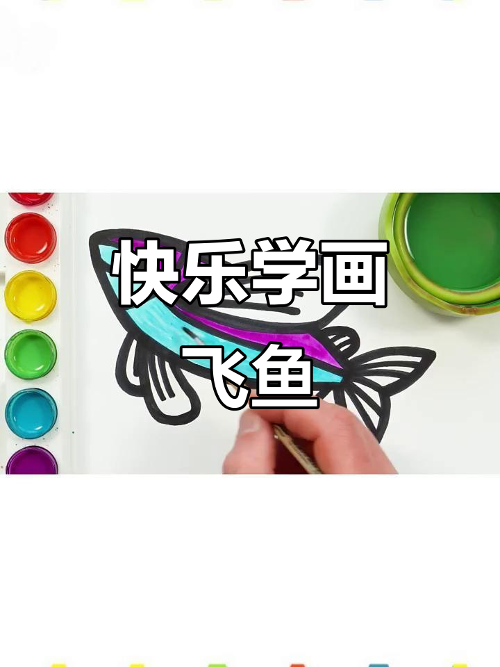 小朋友一起画飞鱼,简单又有趣!