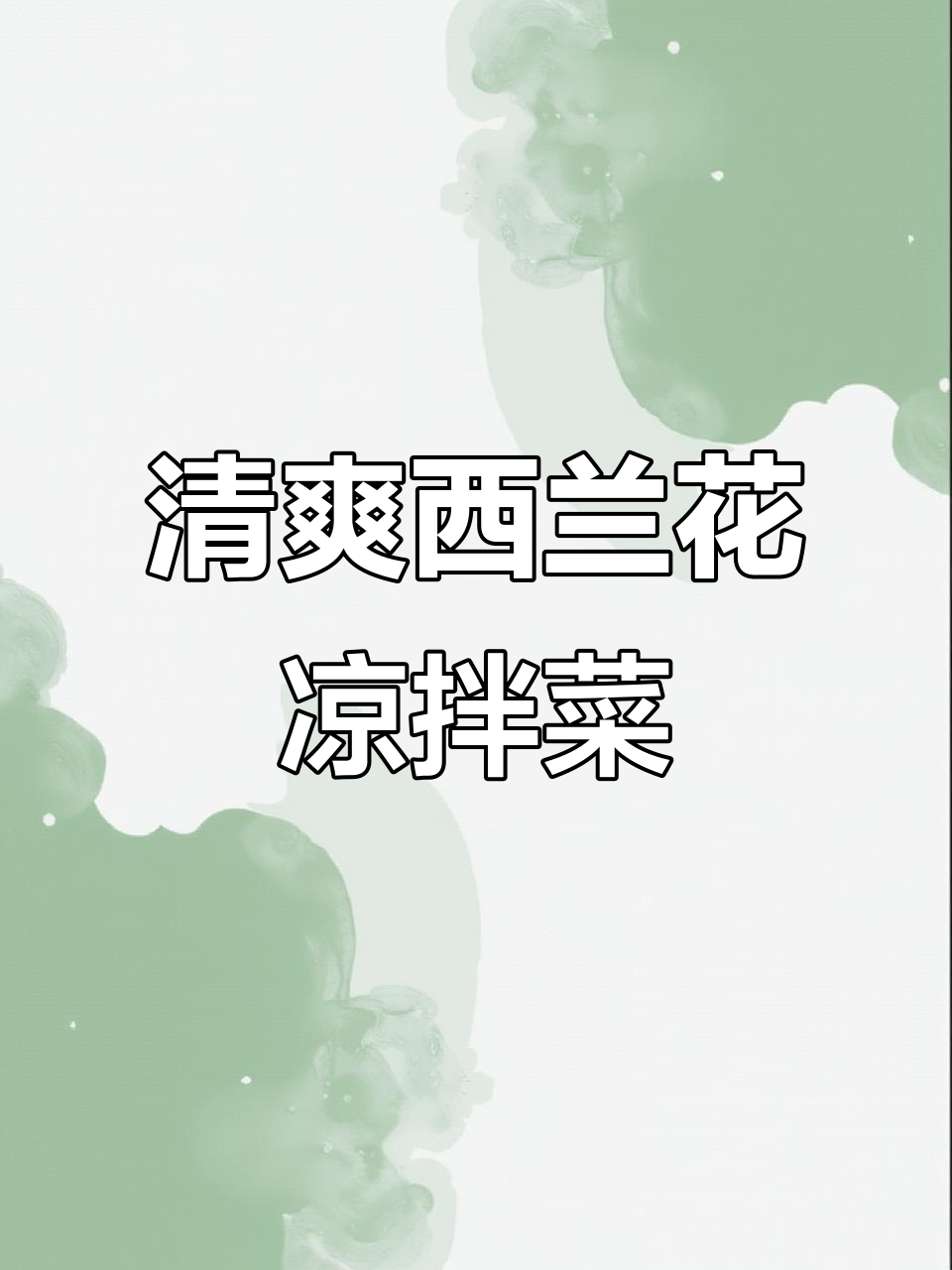 西兰花凉拌新做法，清脆爽口不炒更美味