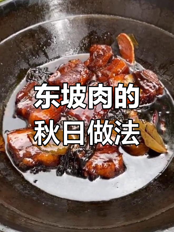 秋季必吃东坡肉,家常做法大揭秘