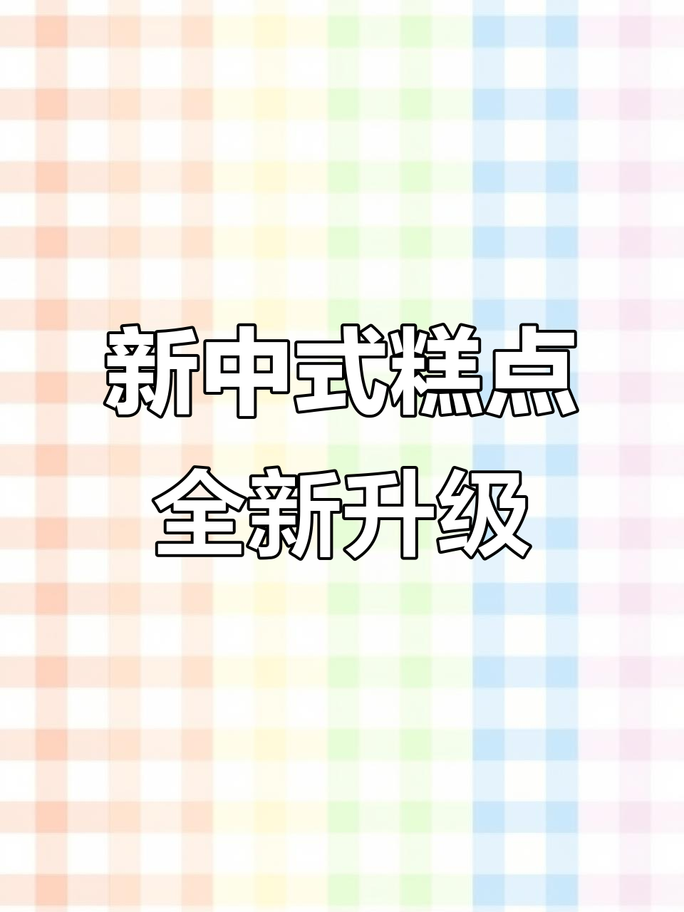 昌吉新中式糕点升级,颜值与口感并存!