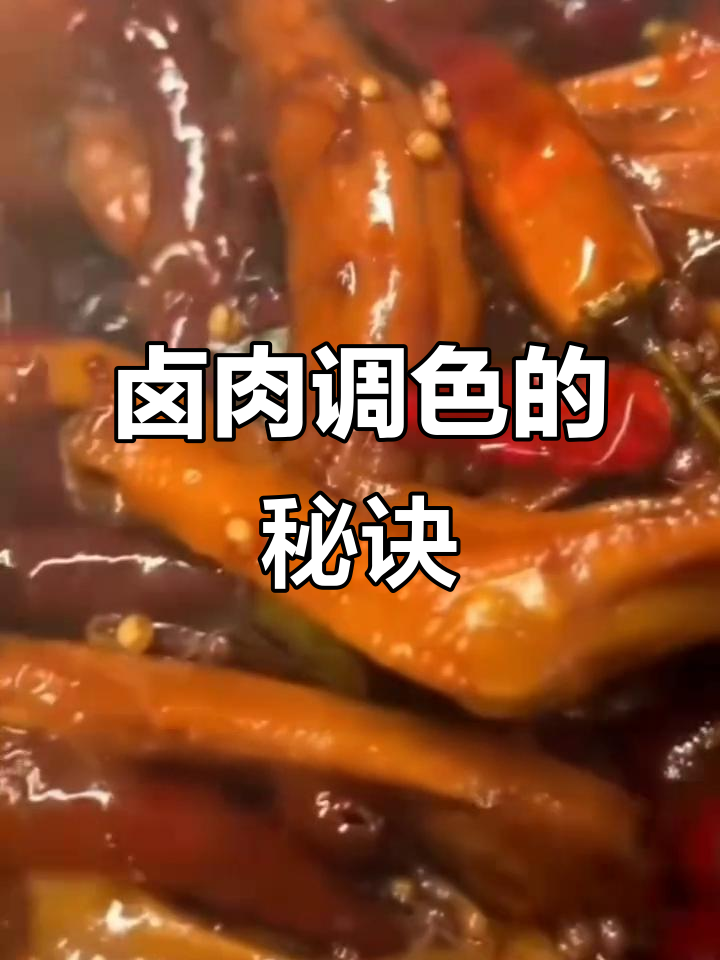 红曲米与红曲粉的卤肉上色技巧,如何让颜色均匀又自然