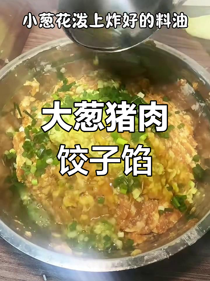 猪肉大葱饺子馅,鲜嫩多汁的秘诀全在这!