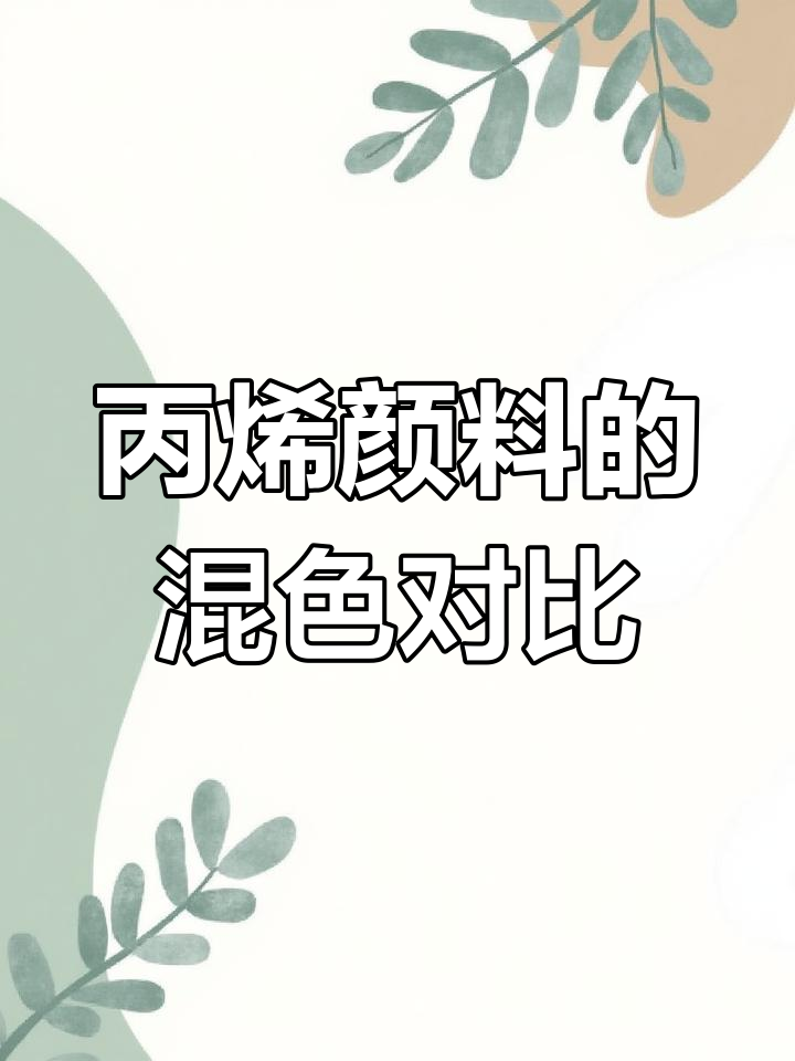 丙烯颜料混色效果大比拼,调出独特色彩