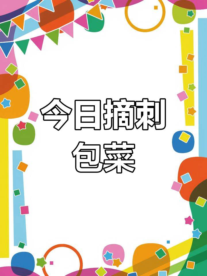 采摘刺包菜,享受大自然的馈赠
