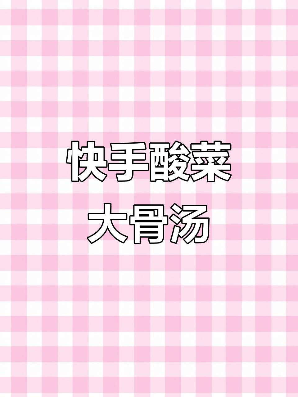 酸菜大骨汤，教你简单又美味做法