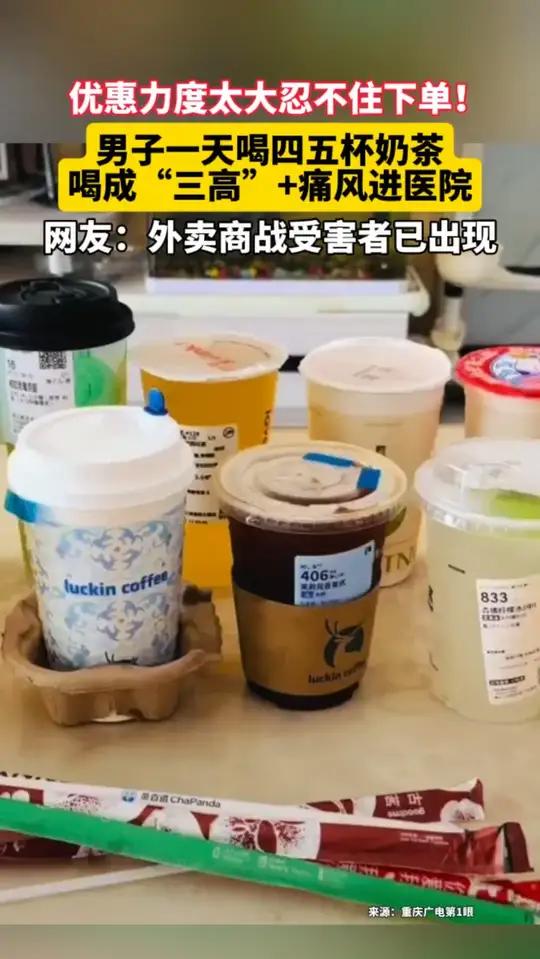 优惠力度太大忍不住下单!男子每天喝四五杯奶茶,喝成“三高”+痛风进医院,网友:外卖商战第一