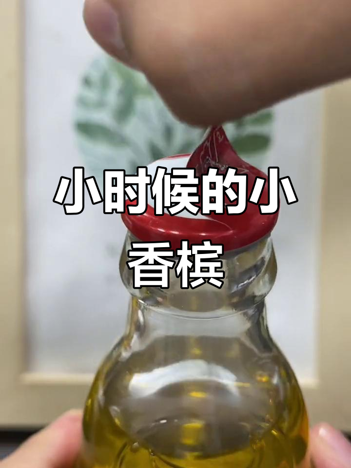 70、80后的童年味道,喝过小香槟的已经生二胎了