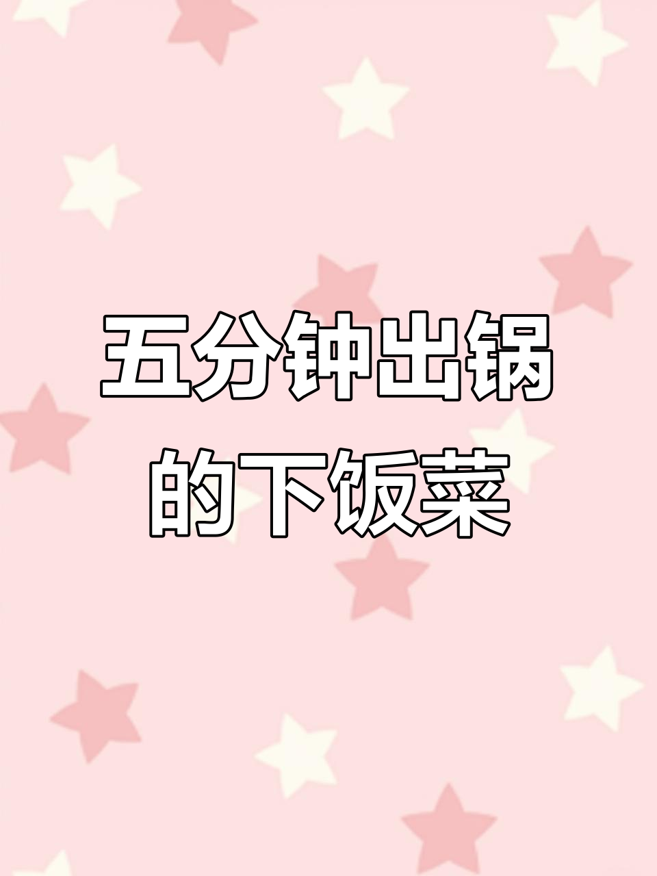 干饭必备!鸡腿菇炒猪肉,五分钟搞定下饭菜