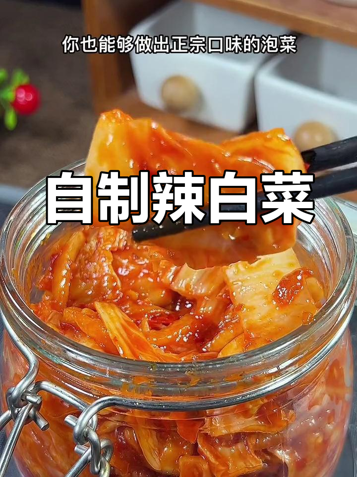 轻松自制正宗辣白菜,家庭版教程