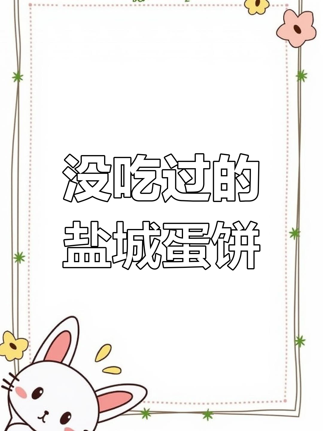盐城鸡蛋饼,你还没尝过吗?
