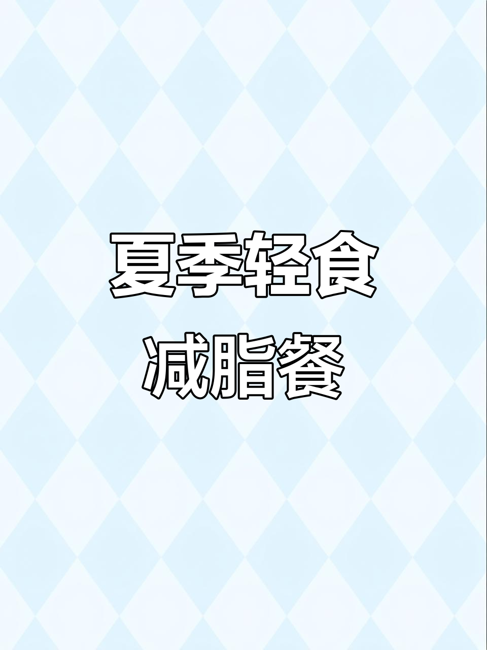 夏日轻食减脂餐，糯叽叽的口感让人爱不释手