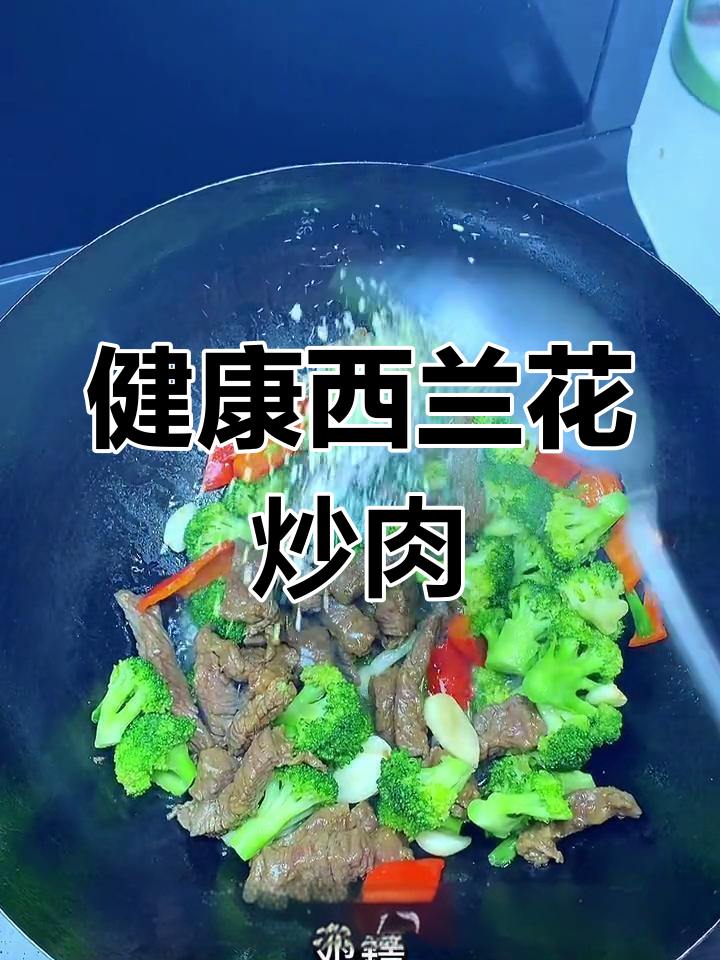 西兰花炒牛肉,营养美味做法