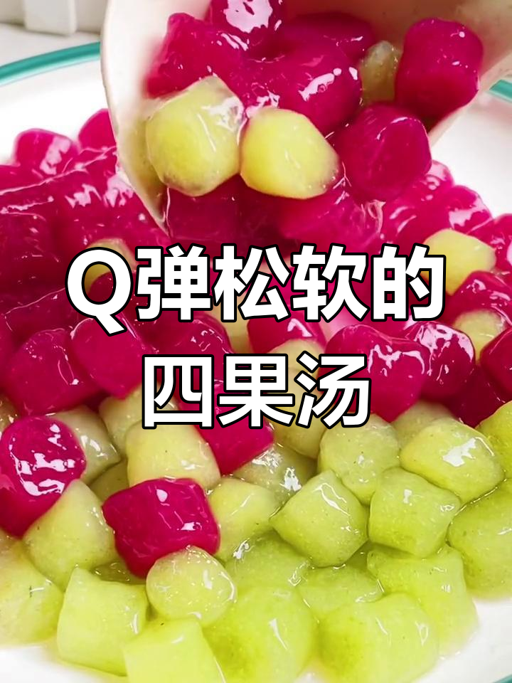 青瓜火龙果四果汤,松软Q弹的做法