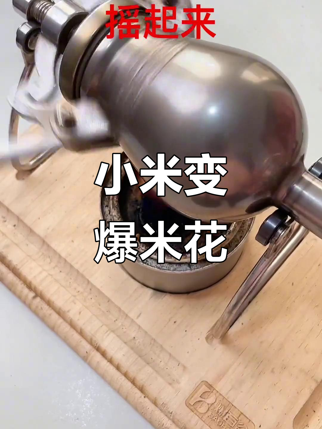 一颗小米粒变大成爆米花,迷你放大器太神奇