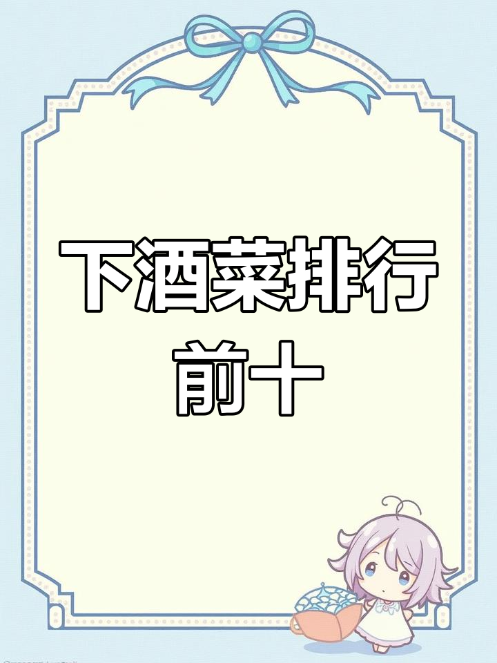 十大下酒菜榜单,麻辣鸭货到油炸花生米全收录