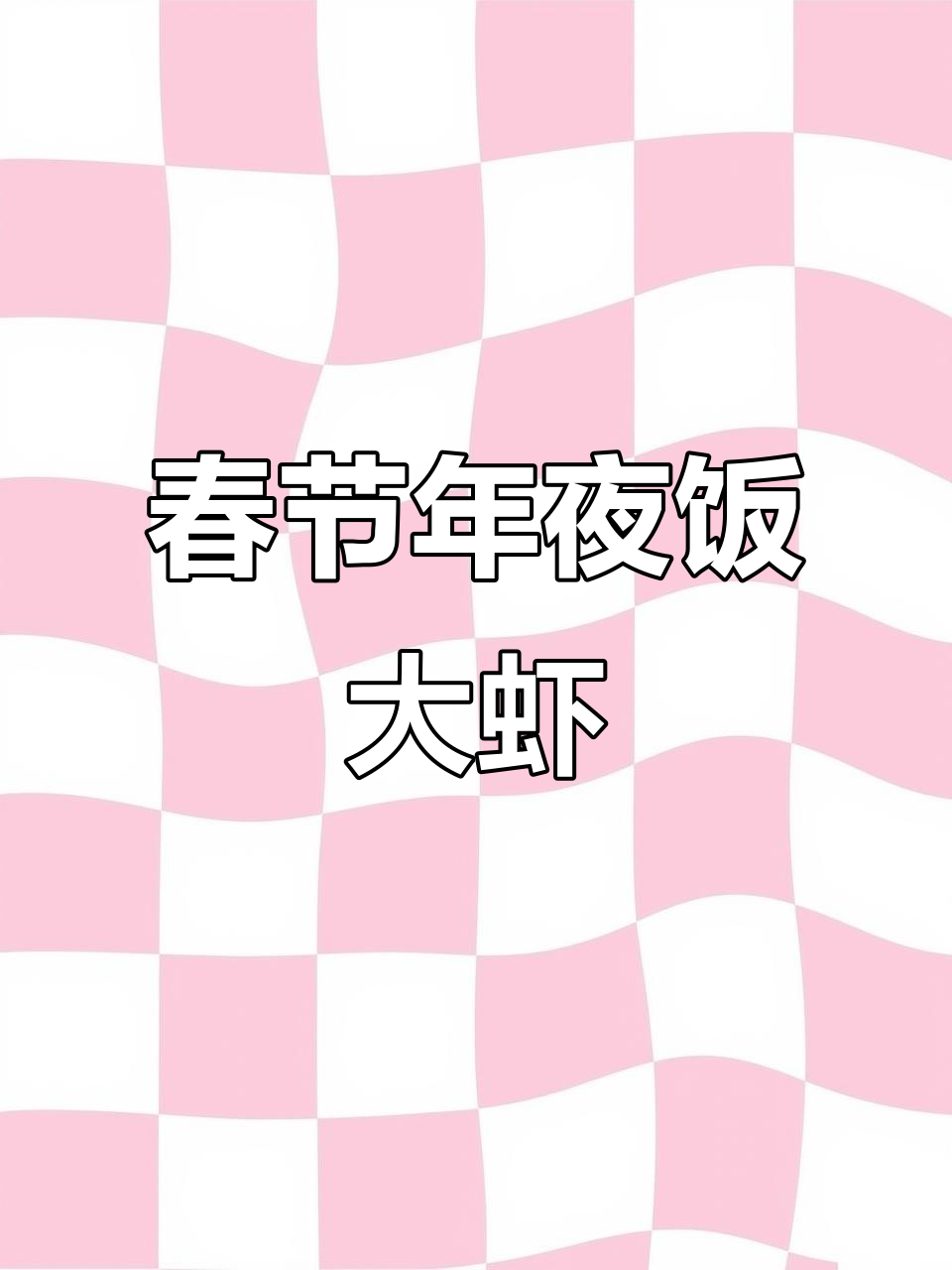 年夜饭必备!烤大虾做法全揭秘,简单又美味