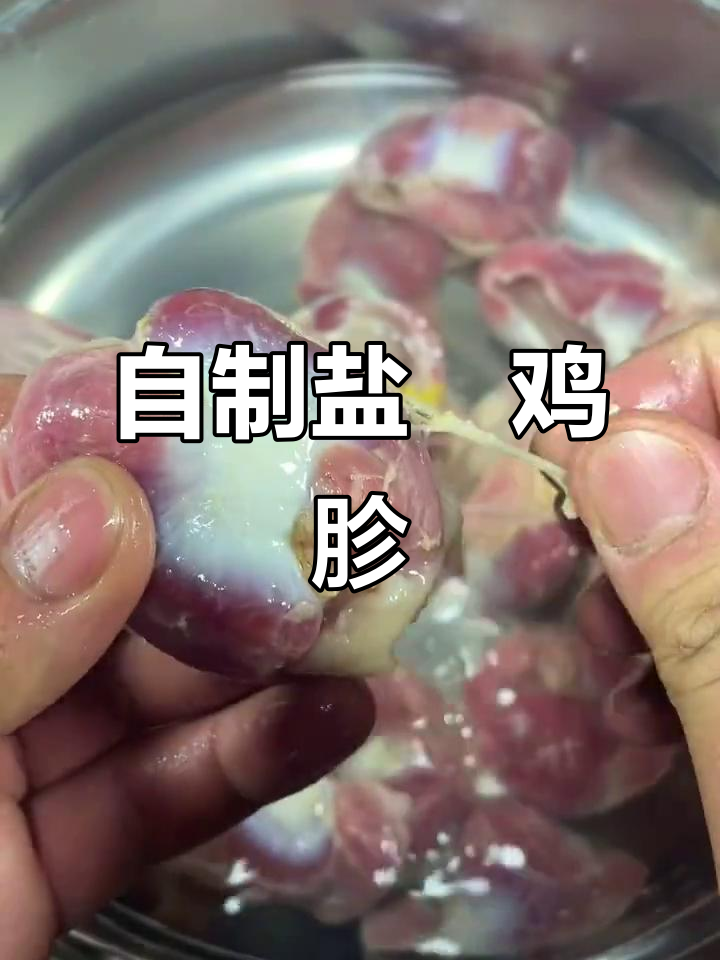 家庭版盐焗鸡胗,烧烤店的味道轻松做