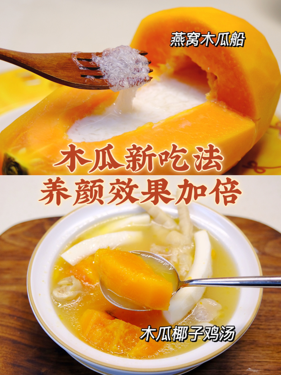 冬日皮肤干燥|2款木瓜吃法|清润养颜