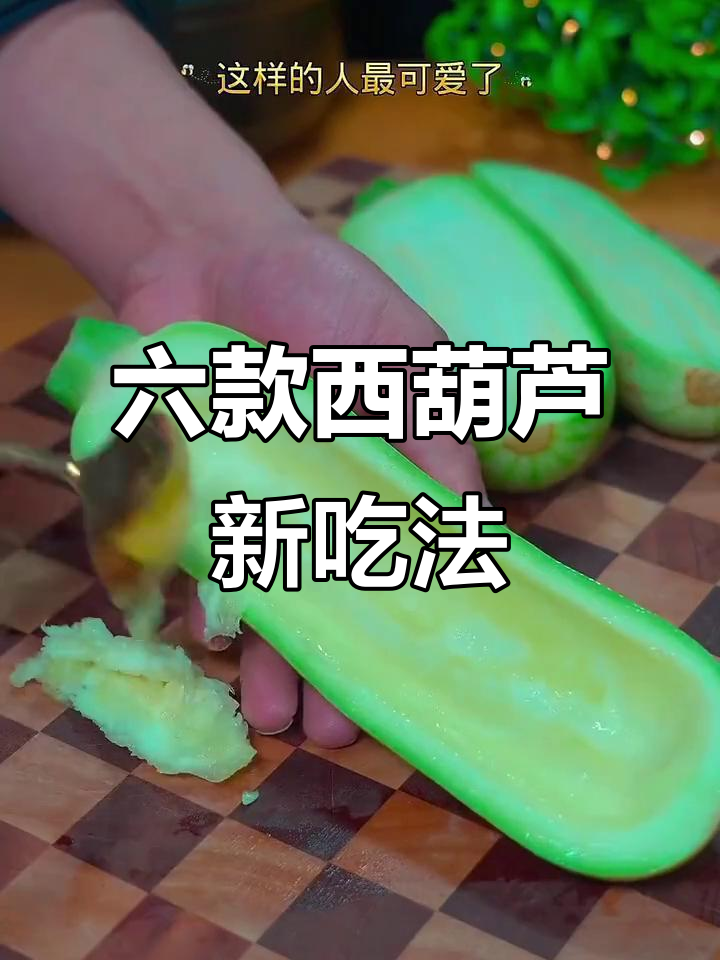 西葫芦的六种创意做法,蒸蛋、早餐饼全搞定