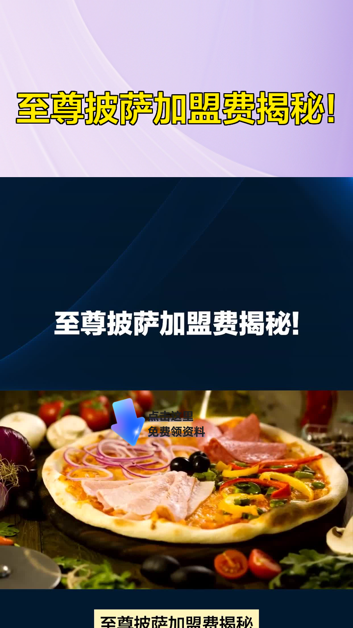 至尊披萨加盟费揭秘!