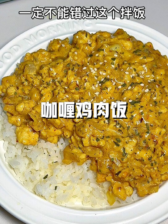减脂也能吃的咖喱鸡肉饭!超浓郁的拌饭!
