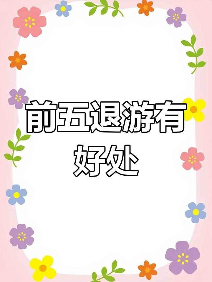 吃鸡前五名退出游戏,KD值竟然能保持不降!