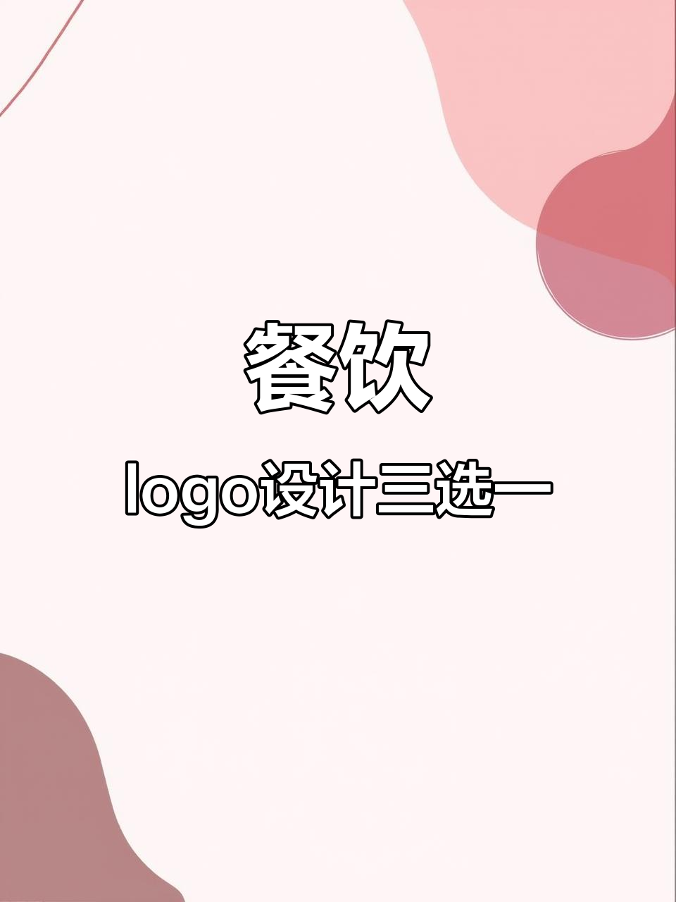 餐饮logo设计大比拼：火锅、湘菜、烤鱼，哪个最适合你？