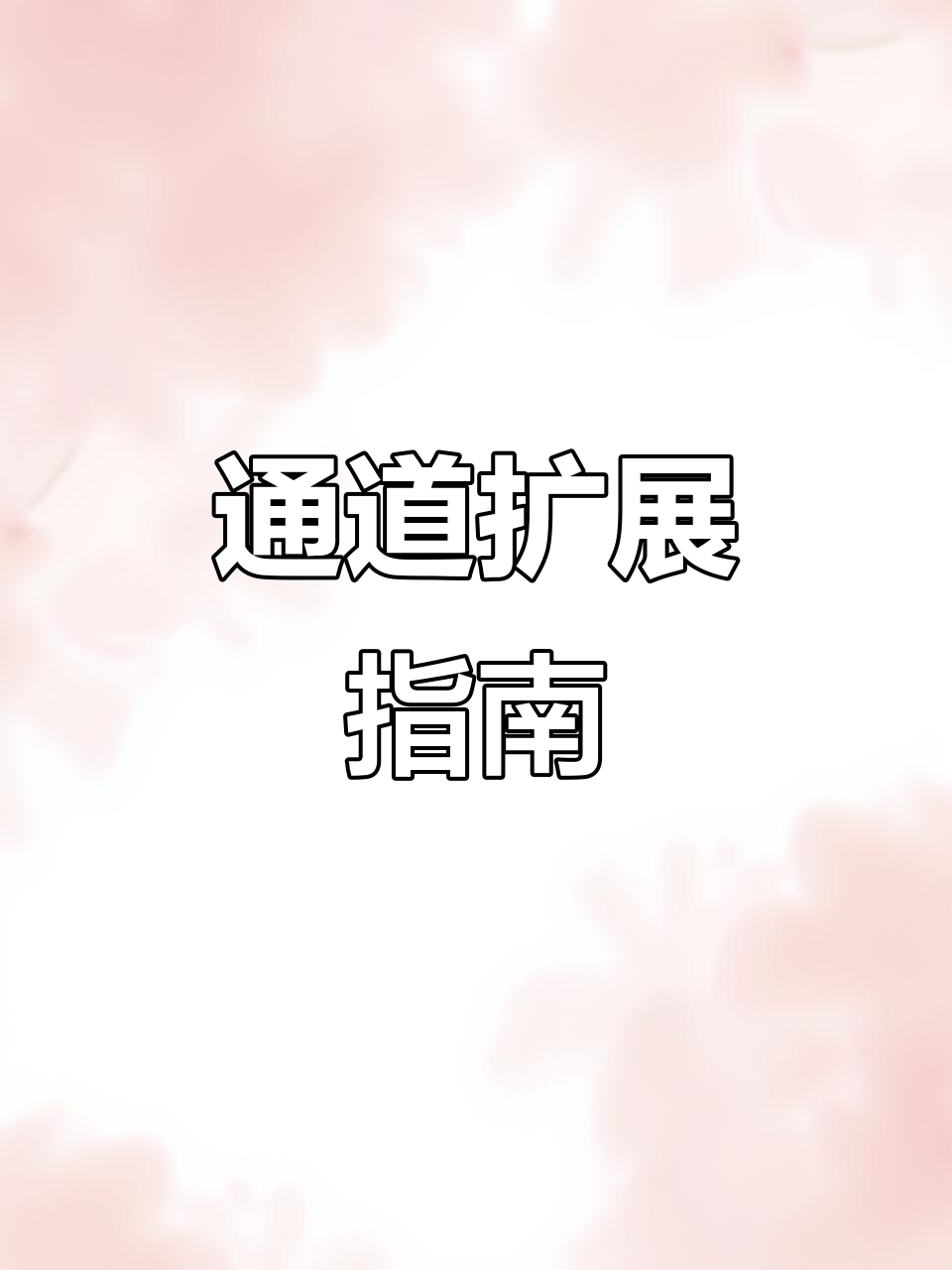 扩展录像机通道,开启增强模式,每路增加2个通道