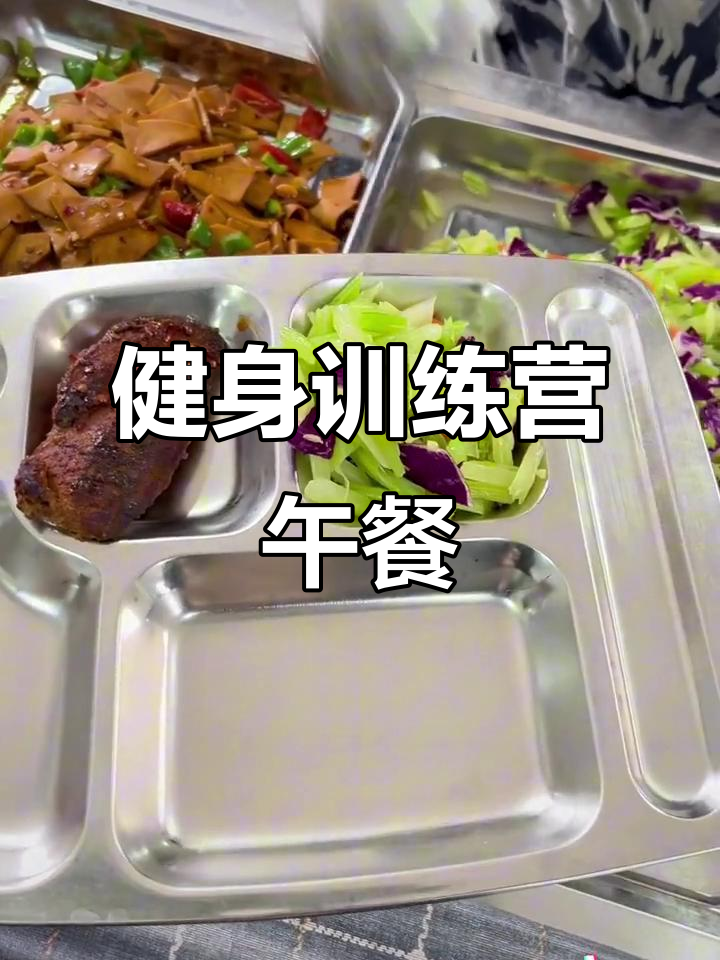 北京健身训练营午餐大揭秘,营养搭配让你吃出好身材