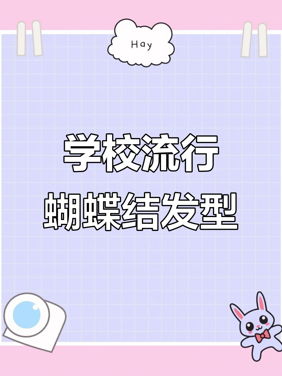 轻松打造蝴蝶结半扎发,学校必备发型教程