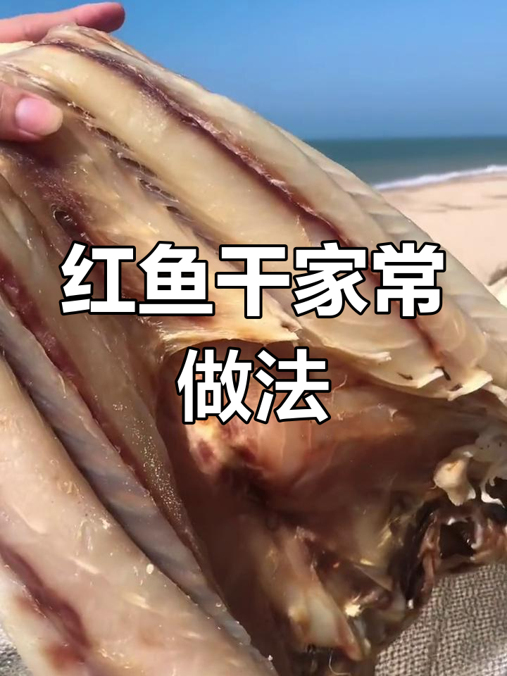 海南儋州红鱼干做法大揭秘,简单几步做出美味咸鱼干