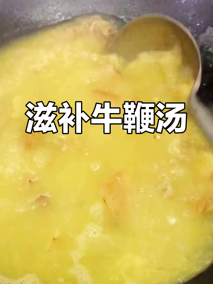 补肾牛鞭汤,男人的加油站,女人的幸福湾